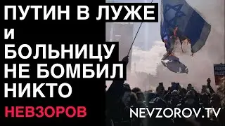 Путин-поминки.Так кто же разбомбил больницу?  Почему  Израиль проиграл инфо.войну. И что  дальше.