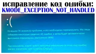 KMODE EXCEPTION NOT HANDLED как исправить