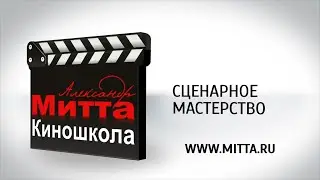 Форматы сценарных документов ( мастер-класс О. Сироткина) -4