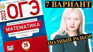 ОГЭ математика 2022 Ященко 7 ВАРИАНТ (1 и 2 часть)
