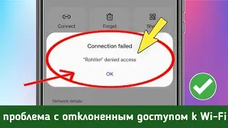 Проблема с отклоненным доступом к Wi-Fi 2024 | как исправить проблему с отклоненным доступом к...