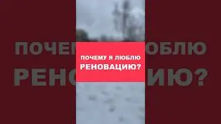 #4 Почему я люблю и не люблю РЕНОВАЦИЮ? 