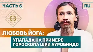 Любовь йога. Упапада на примере гороскопа Шри Ауробиндо / Академия Джатака и Картик Шринивасан