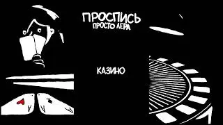 8. просто Лера - Казино (Альбом 