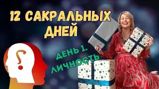 челлендж 12 сакральных дней. День 1. Личность.