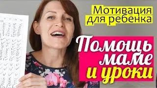 Как мотивировать ребенка делать ДОМАШНИЕ ДЕЛА и УРОКИ? Чек-лист для детей - ОТВЕТЫ НА ВОПРОСЫ ||