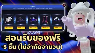 [FREE ITEM] สอนรับของฟรี 5 ชิ้น (ไม่จำกัดจำนวน) ทำง่ายมากๆ จากอีเว้นท์โรบอก ROBLOX