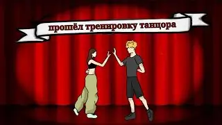 ТОЛСТЯК ПРОШЁЛ ТРЕНИРОВКУ ТАНЦОРА!