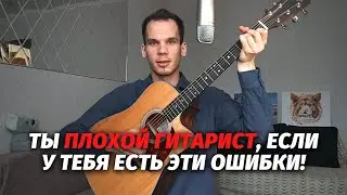 Топ-10 ошибок новичков в игре на гитаре