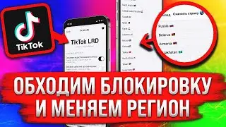 Как Обойти Блокировку ТИК ТОК в России и Выкладывать Видео (КАК СМЕНИТЬ РЕГИОН в ТИКТОКЕ?)