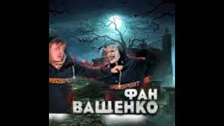 Ващенко FAN в прямом эфире!