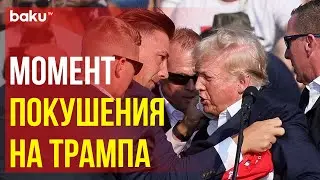 На экс-президента США Дональда Трампа совершено покушение на предвыборном митинге в Пенсильвании