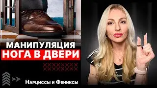 🔻Манипуляция НОГА в ДВЕРИ🔺