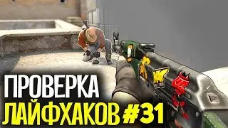 ПРОВЕРКА ЛАЙФХАКОВ И ФИШЕК В CS:GO #31 // ФИШКИ И СЕКРЕТЫ В МАТЧМЕЙКИНГЕ КС ГО