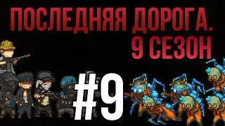 Последняя дорога. 9 сезон 9 серия; последние в заражённой зоне.