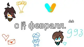 ||С 14 февраля, пупсики. ^^||Ло, Дейви||