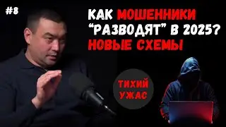 Тихий Ужас #8: Новые схемы мошенников