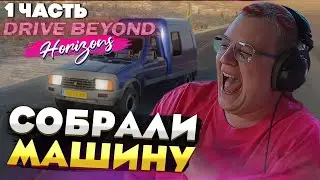 Пятёрка и Сонечка играют в DRIVE: BEYOND HORIZONS — собрали ЛУЧШУЮ машину?! [Часть 1]