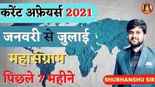 January to June/July 2021 Current Affairs 2021 || 6 Month Current Affairs 2021 || Shubhanshu Sir