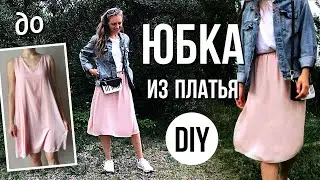 Как сшить юбку? Переделка одежды | Переделываю старые вещи