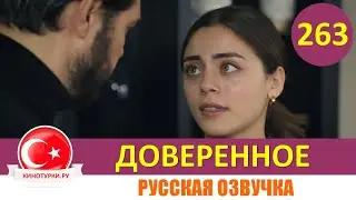Доверенное 263 серия на русском языке (Фрагмент №1)