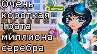 Самая короткая трата миллиона серебра в Аватарии