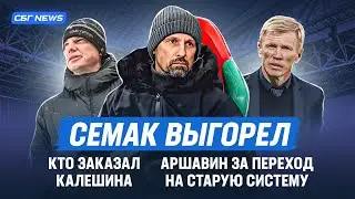 Семак устал работать в Зените / кто заказал хейт Калешина / что делать со снежным футболом