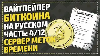 ВайтПейпер биткоина на русском - Сервер меток времени / Bitcoin White Paper / Часть 4/12