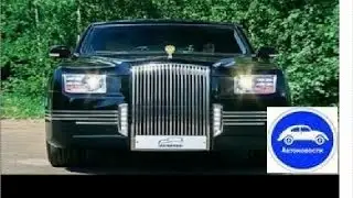 НОВЫЙ ПРЕЗИДЕНТСКИЙ ЛИМУЗИН NEW PRESIDENTIAL LIMOUSINE