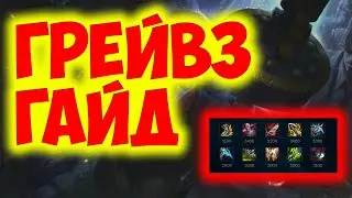 ГРЕЙВЗ ГАЙД 2023 АКТУАЛЬНО ! КОМБО | РУНЫ | СБОРКИ | ФИШКИ | СОВЕТЫ | ГРЕЙВЗ ГАЙД |  🚬🚬👨👨