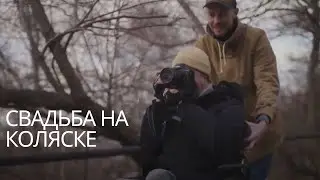 СВАДЬБА НА КОЛЯСКЕ