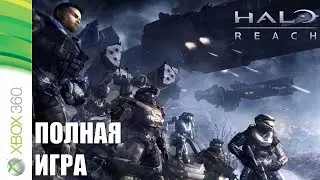 Halo: Reach XBOX360 Walkthrough Прохождение на русском языке (без комментариев)
