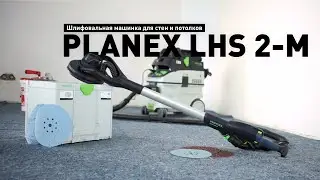 Шлифовальная машинка Festool PLANEX LHS 2-M 225 EQ