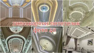 гипсокaратон потолок фигура фото#берунийуста#2023#mester i sport#https://youtube.com/@Beruniyuylari#