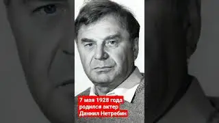 7 мая родился актер Даниил Нетребин