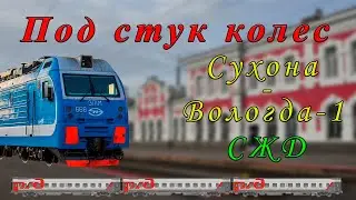 Под стук колес. Сухона - Вологда-1 - Паприха.