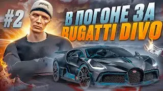 В ПОГОНЕ ЗА BUGATTI DIVO НА GTA 5 RP! ЗАРАБОТАЛ 500.000$ И КАК МЕНЯ ЧУТЬ НЕ КИНУЛИ