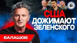 😥 В УКРАИНЕ поселился СТРАХ - Балашов: Рейтинг ЗАЛУЖНОГО растёт, Зеленский НЕ ВИДИТ людей