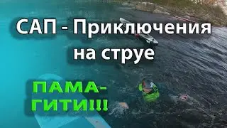 САП приключения на струе в Запорожье SUP