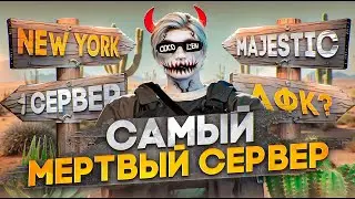 Зашел на САМЫЙ МЕРТВЫЙ СЕРВЕР в ГТА 5 РП на Majestic RP