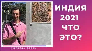 Индия Дели.  КАРАНТИН 2021.  ЧТО ИЗМЕНИЛОСЬ  ГДЕ ВСЕ ТУРИСТЫ???