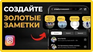 Как получить золотые заметки в Instagram 2024 | Как добавить золотые заметки в Instagram