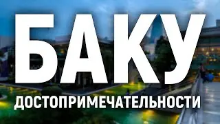 Баку достопримечательности