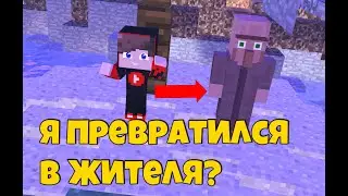 МАЙНКРАФТ Я ПРЕВРАТИЛСЯ В ЖИТЕЛЯ! 100% ТРОЛЛИНГ ЛОВУШКА MINECRAFT