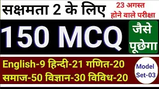 sakshamta pariksha 2 model paper-3 150mcq,sakshamta pariksha 2024,sakshamta2exam,niyojit teacherexam