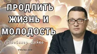 Вебинар по здоровью с Андреем Дуйко