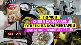 Снова СЛОМАЛАСЬ / Помои / Ответы на комментарии / Как Легко без ЗАТРАТ почистить плиту Vika Siberia