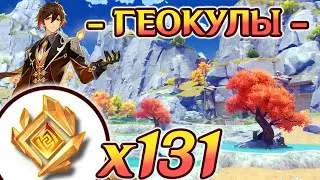 🔴ВСЕ ГЕОКУЛЫ🔴МАРШРУТ СБОРА ГЕОКУЛОВ🔴Геокулы в 2024🔴Ли юЭ на 100%🔴Геншин🔴Genshin Impact
