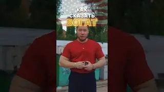Ты не знаешь как сказать «БОГАТ» на английском 