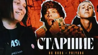 OG Buda - Старшие (feat. Polyana) Реакция